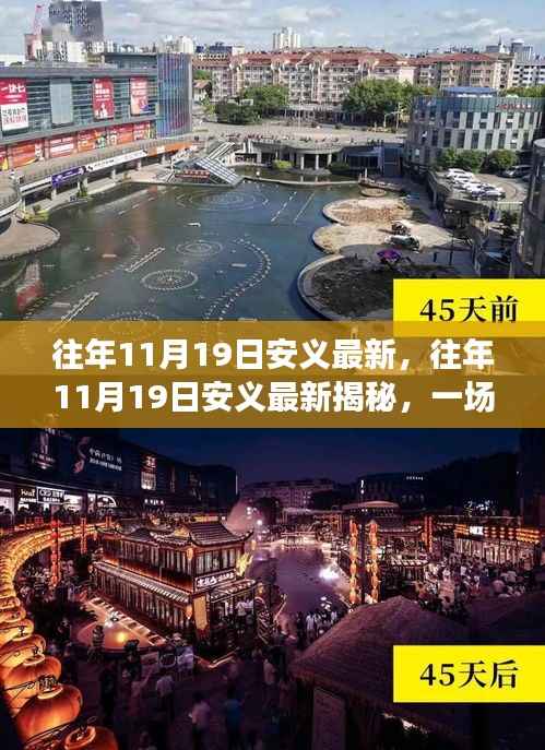 揭秘安义历史,一场跨越时空的探寻之旅揭秘往年11月19日的最新发现