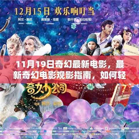 11月19日奇幻电影盛宴,观影指南与轻松观影秘籍