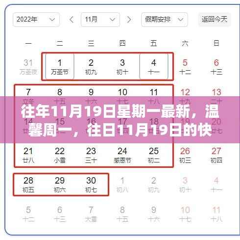 温馨周一回忆,往日快乐时光重现于每年的11月19日