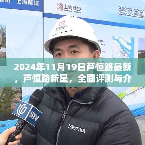 2024年11月芦恒路新星全面评测与介绍,最新产品特性及使用体验详解