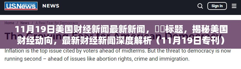 揭秘美国财经动向,深度解析最新财经新闻(11月19日专刊)