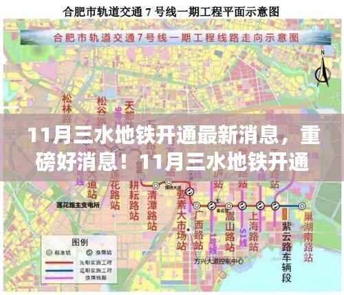 重磅好消息!三水地铁开通,开启自然美景心灵之旅新篇章(11月最新消息)
