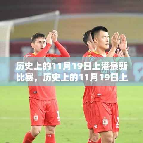 历史上的11月19日上港赛事深度解析与观点阐述,最新比赛回顾与探讨