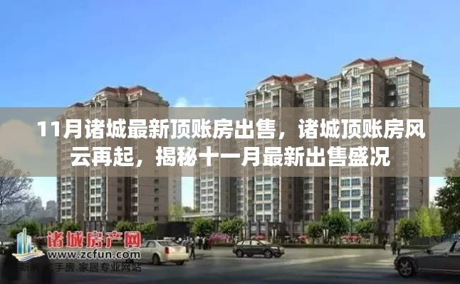 揭秘诸城顶账房风云再起,十一月最新出售盛况