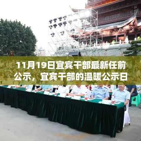 宜宾干部任前公示,美好交响中的友情、家庭与未来展望