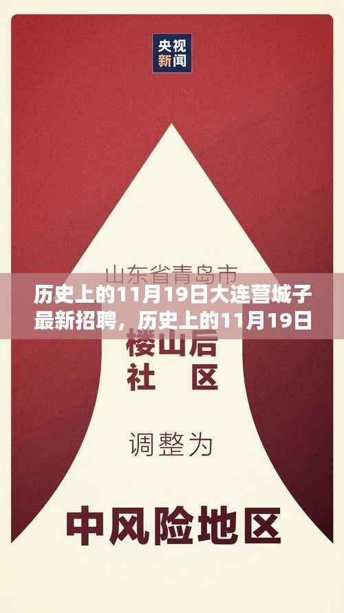 历史上的11月19日大连营城子招聘动态概览,最新招聘信息一览