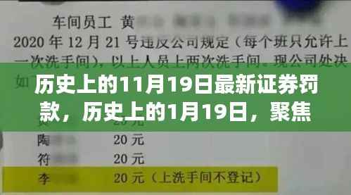 聚焦历史日期下的证券罚款事件,11月19日与1月19日的最新罚款回顾