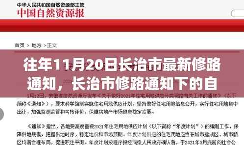 长治市修路通知下的自然探索之旅,寻找内心的宁静与平和之路