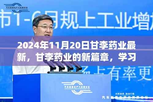 甘李药业新篇章,学习变化,自信成就未来(2024年11月20日最新资讯)