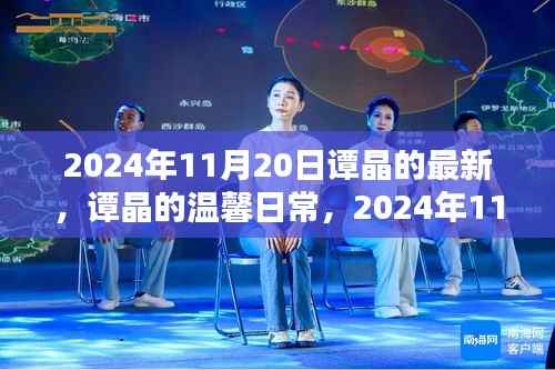 谭晶2024年11月20日的温馨日常,快乐时光的记录