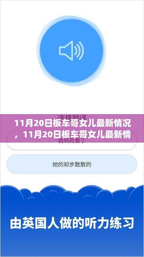 板车哥女儿最新情况更新,关注与希望并存的11月20日