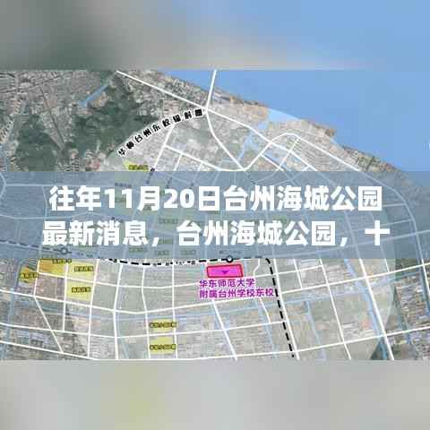 台州海城公园十一月二十日最新动态，历史与未来的交汇点探寻