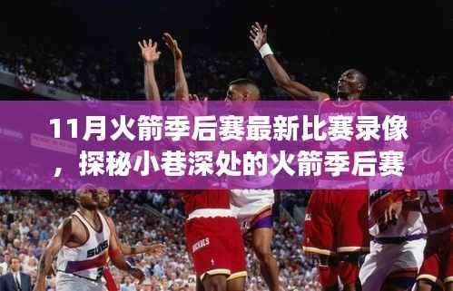 探秘火箭季后赛观赛圣地,重温热血比赛的绝佳场所,11月火箭季后赛最新比赛录像大放送