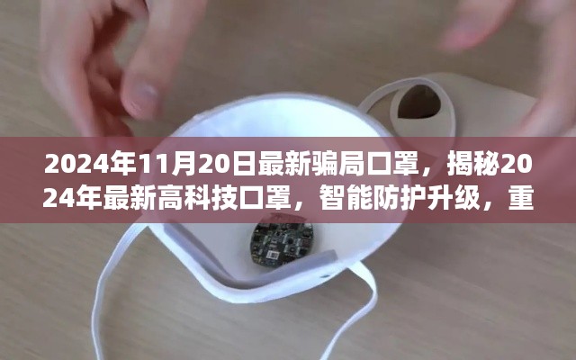 揭秘高科技智能防护口罩,升级防护,重塑生活体验新骗局揭秘(2024年最新)