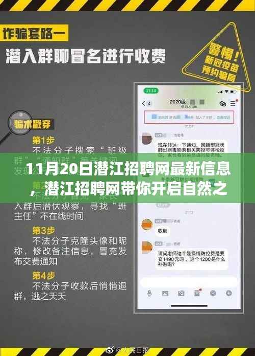 潜江招聘网带你开启自然之旅,最新招聘信息与心灵探索之旅启程