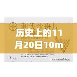 探寻利伐沙班最新价格背后的自然美景之旅,历史上的11月20日回顾与探索之旅