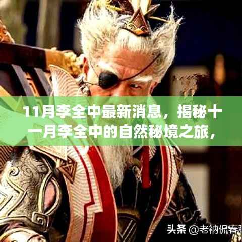 揭秘李全中11月自然秘境之旅,内心平静的奇妙探险之旅