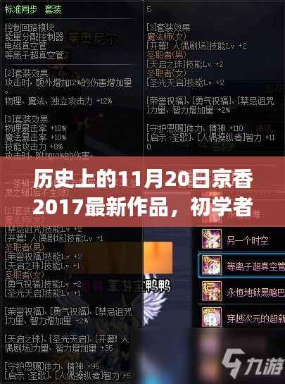 如何获取并欣赏历史上11月20日京香2017最新作品,详细步骤指南(适合初学者与进阶用户)