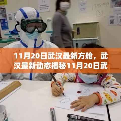 武汉最新方舱医院进展揭秘，科技与人文关怀并行