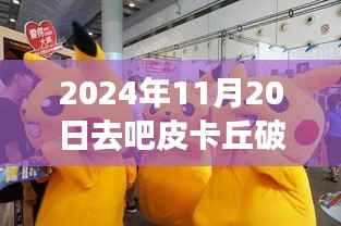 揭秘,皮卡丘破解版背后的科技与生活融合与违法犯罪问题探讨
