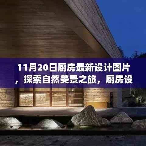 厨房设计灵感探索,自然美景之旅与诗意生活的宁静厨房图片欣赏