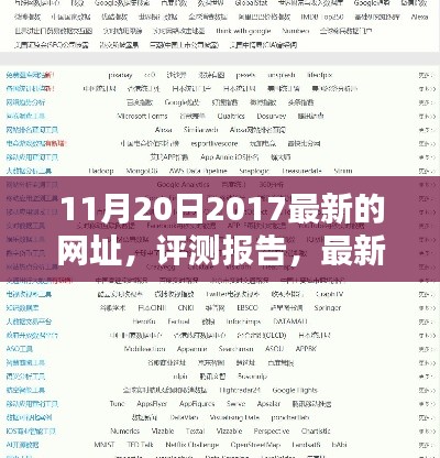 2017年11月20日版本深度解析,最新网址导航与评测报告
