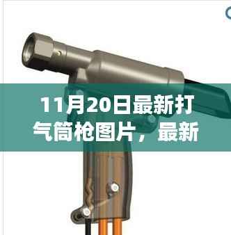 最新打气筒枪图片引发争议,创新与安全的考量