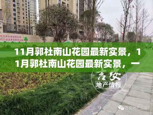 11月郭杜南山花园最新实景,秋日花园的沉浸式体验