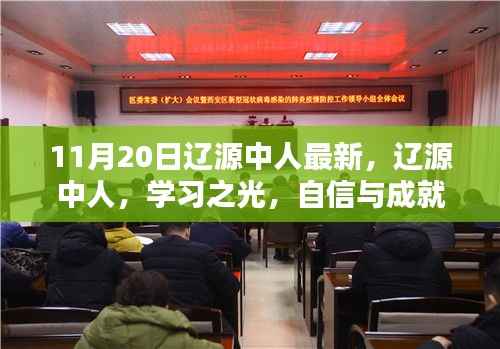 11月20日辽源中人最新,辽源中人,学习之光,自信与成就感的源泉,11月20日的励志篇章