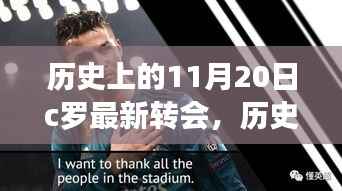 揭秘C罗转会风云,历史上的11月20日最新动态