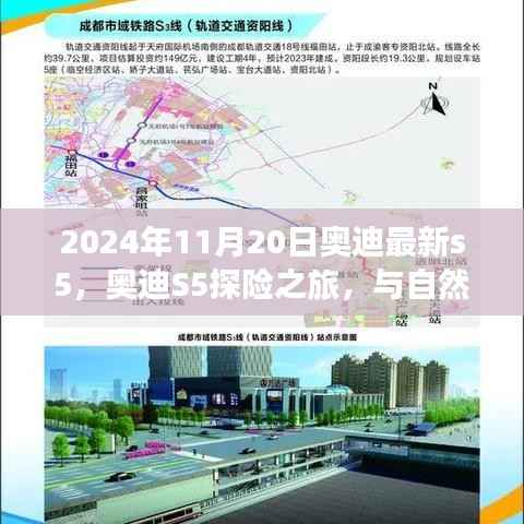 奥迪S5探险之旅,与自然美景的不解之缘,启程于2024年11月20日的内心平静之旅