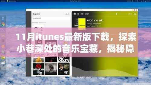 揭秘隐藏版iTunes,探索十一月特色音乐宝藏与小巷深处的小店