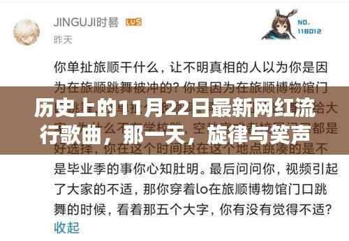 历史上的11月22日最新网红流行歌曲,那一天,旋律与笑声交织的温馨故事