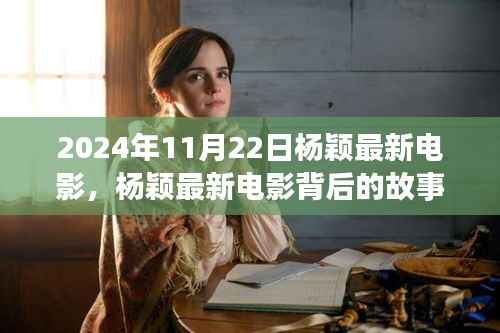 杨颖最新电影,小巷深处的隐藏瑰宝,揭秘背后的故事,2024年11月22日首映