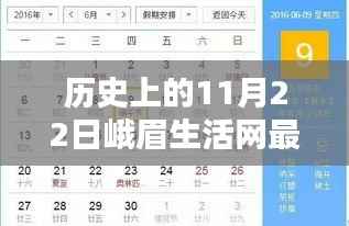 历史上的11月22日峨眉生活网招聘动态,深度解析其影响与观点