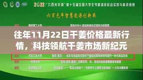 科技领航干姜市场新纪元,最新行情与智能生活体验报告