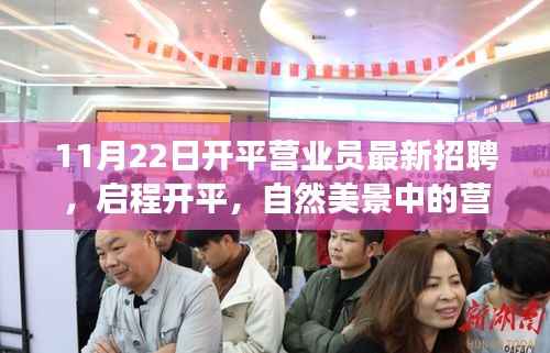 探寻自然美景中的营业员新旅程，启程开平，最新招聘开启！