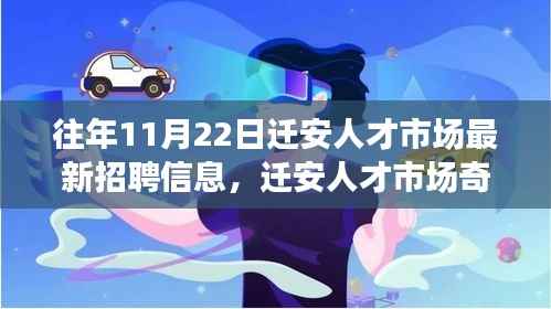 迁安人才市场11月22日最新招聘信息及求职路上的温暖与友情奇遇记