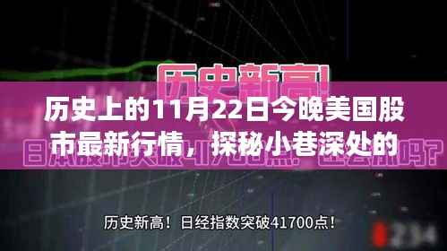 探秘历史时刻与股市动态,今日美国股市行情与小巷特色小店揭秘