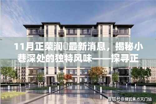 揭秘正荣润峯隐藏特色小店,最新消息带你探寻小巷深处的独特风味