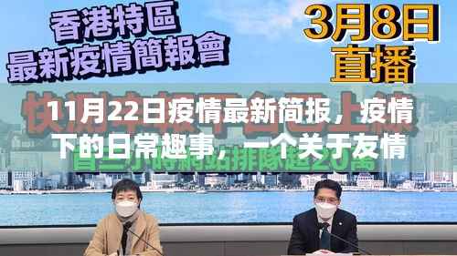 11月22日疫情最新简报,疫情下的日常趣事与友情的温馨陪伴