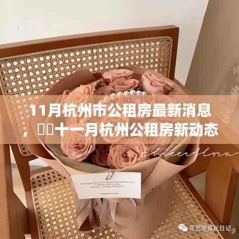 杭州公租房最新动态,与自然美景相伴的平静旅程