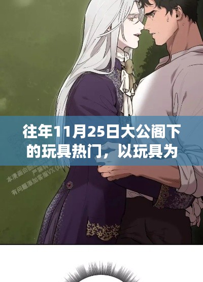 大公阁下玩具热门背后的励志故事,以玩具为翼,变化成就自信之路