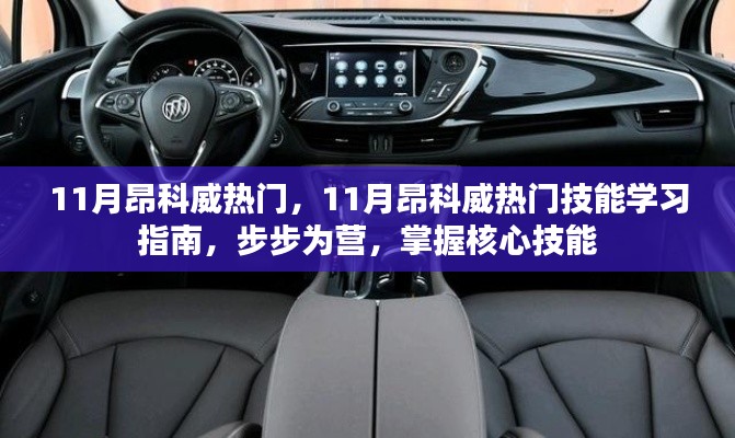 掌握核心技能,11月昂科威热门技能学习指南
