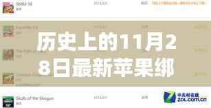 革命性跃升，最新苹果绑定ID放款技术重塑智能生活新纪元，11月28日历史里程碑事件回顾