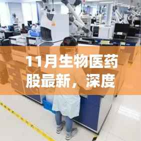 11月生物医药股最新动态深度解析与特性评测报告