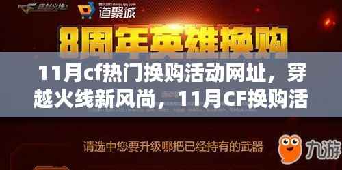 穿越火线新风尚,11月CF换购活动点燃冬日温情,友情链接共享欢乐