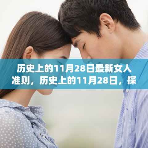 历史上的11月28日,最新女人准则探索指南