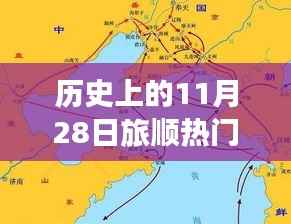 揭秘,历史上的11月28日旅顺房价变迁与热门楼盘回顾