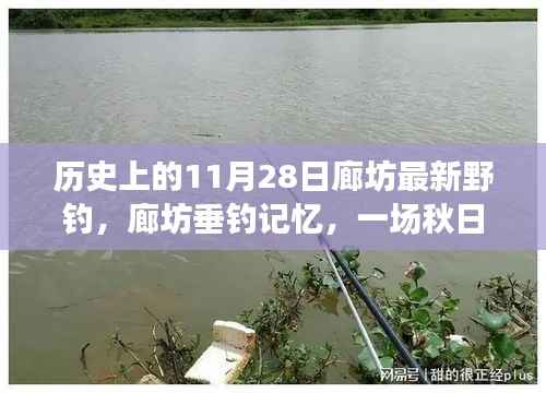 秋日垂钓记忆,廊坊垂钓之旅的温馨故事与历史时刻